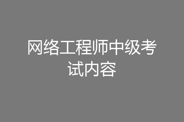 网络工程师中级考试内容