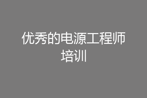 优秀的电源工程师培训