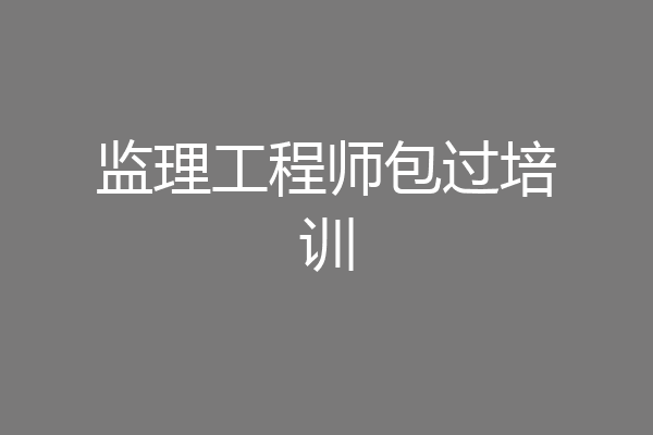 监理工程师包过培训