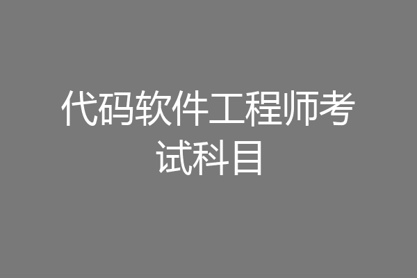代码软件工程师考试科目