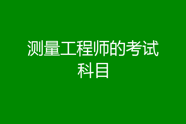 测量工程师的考试科目