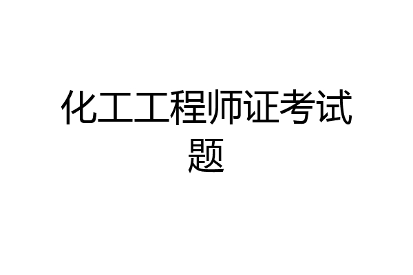 化工工程师证考试题