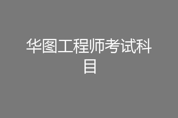华图工程师考试科目