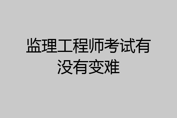 监理工程师考试有没有变难