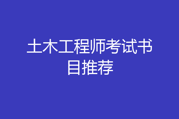 土木工程师考试书目推荐