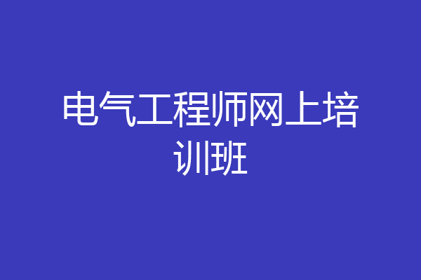 电气工程师网上培训班
