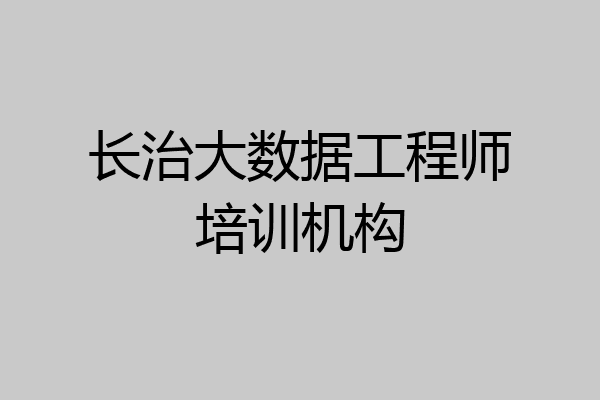 长治大数据工程师培训机构