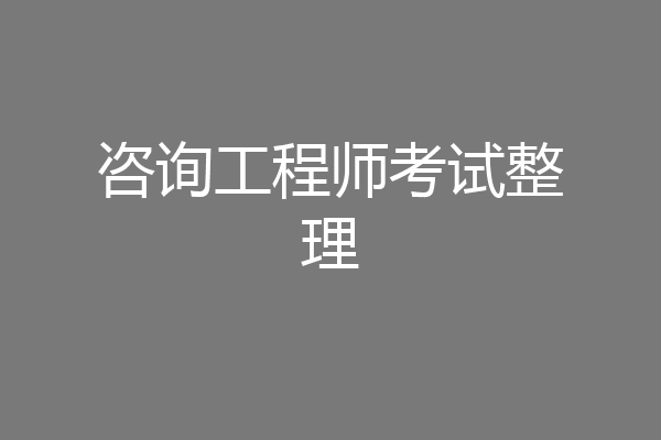 咨询工程师考试整理