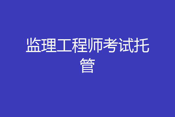 监理工程师考试托管