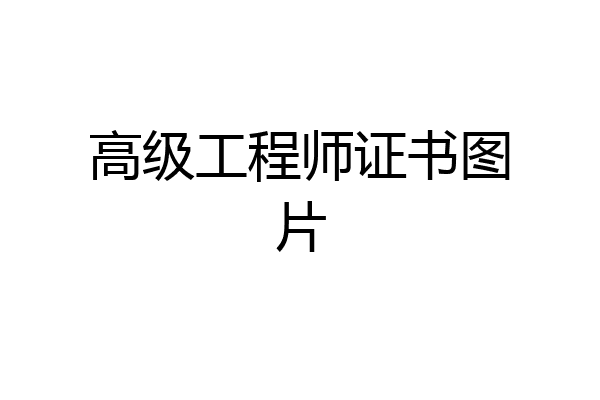 高级工程师证书图片