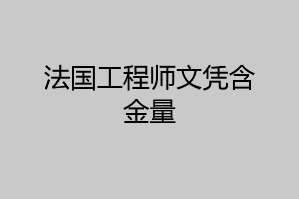 法国工程师文凭含金量
