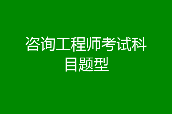 咨询工程师考试科目题型