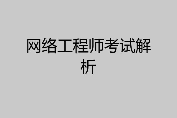 网络工程师考试解析
