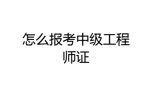 怎么报考中级工程师证