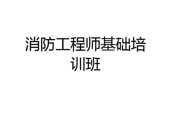 消防工程师基础培训班