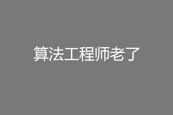算法工程师老了