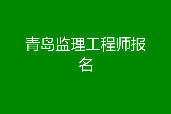青岛监理工程师报名