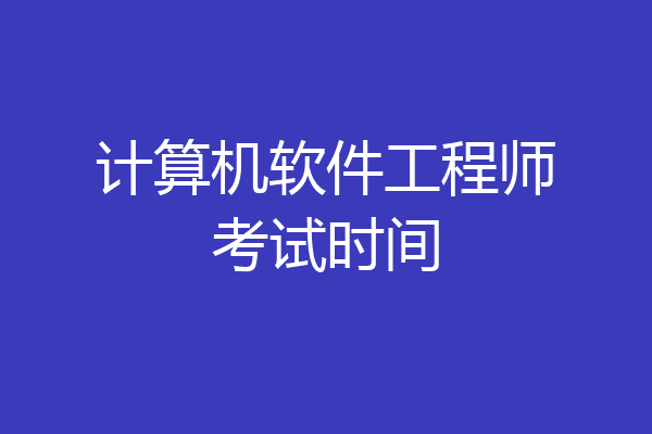 计算机软件工程师考试时间