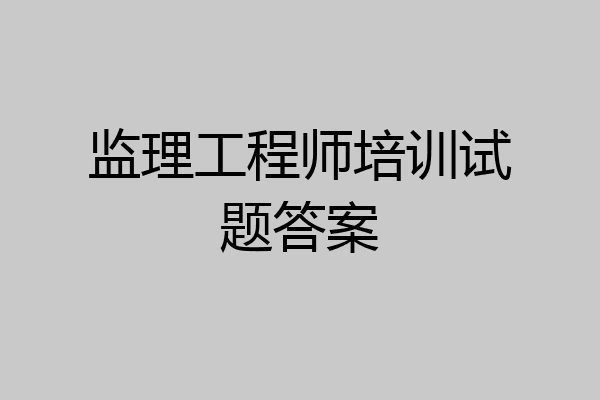 监理工程师培训试题答案