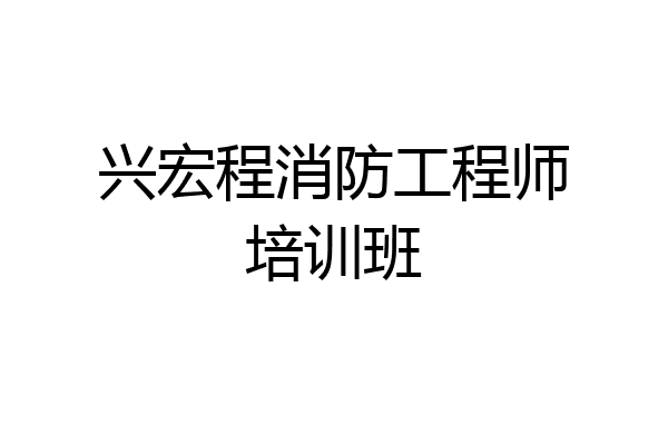 兴宏程消防工程师培训班