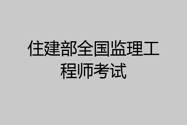 住建部全国监理工程师考试
