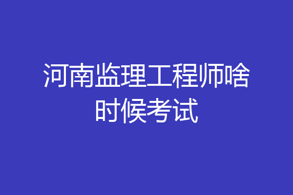 河南监理工程师啥时候考试