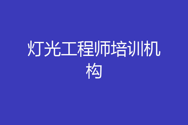 灯光工程师培训机构