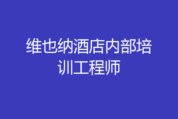 维也纳酒店内部培训工程师