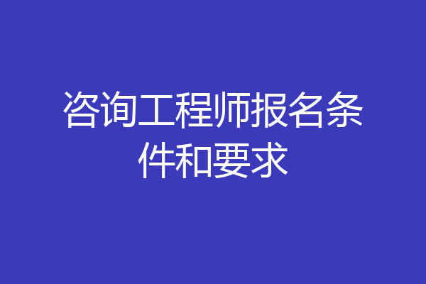 咨询工程师报名条件和要求