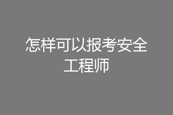 怎样可以报考安全工程师