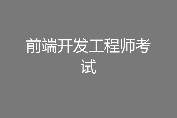 前端开发工程师考试