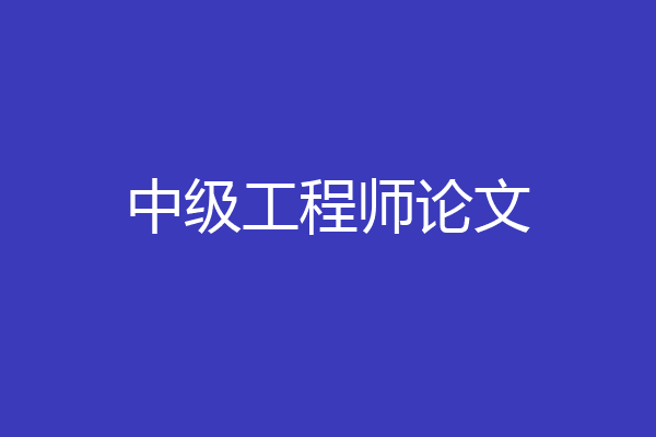 中级工程师论文