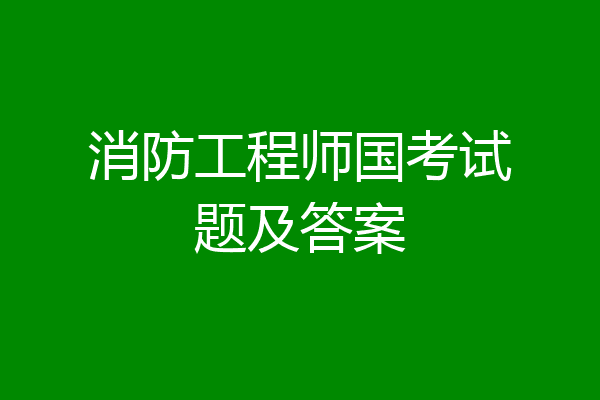 消防工程师国考试题及答案