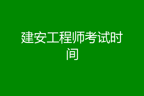 建安工程师考试时间