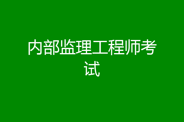 内部监理工程师考试