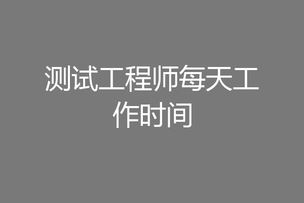 测试工程师每天工作时间