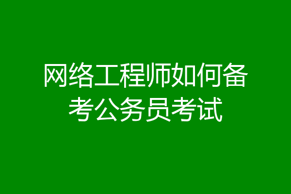 网络工程师如何备考公务员考试