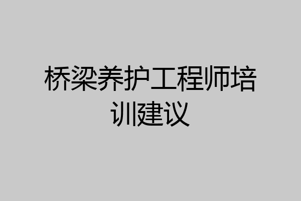 桥梁养护工程师培训建议