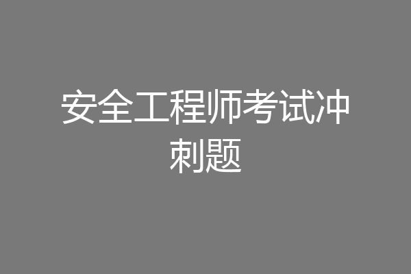 安全工程师考试冲刺题