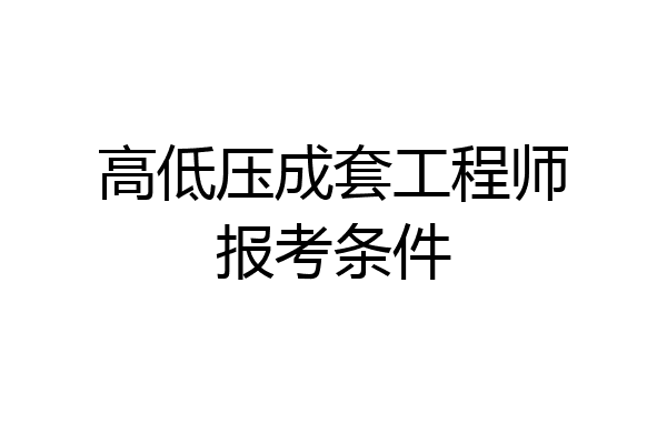 高低压成套工程师报考条件
