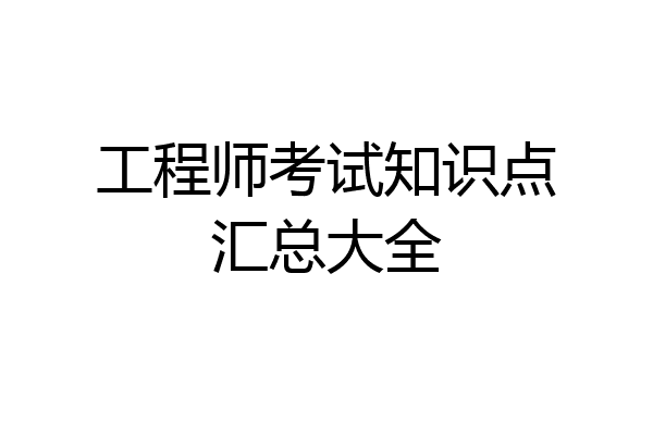 工程师考试知识点汇总大全