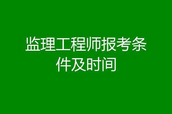 监理工程师报考条件及时间
