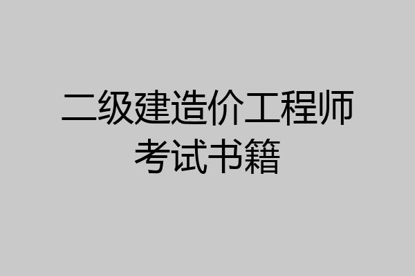 二级建造价工程师考试书籍