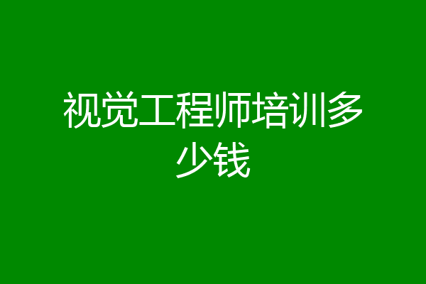 视觉工程师培训多少钱