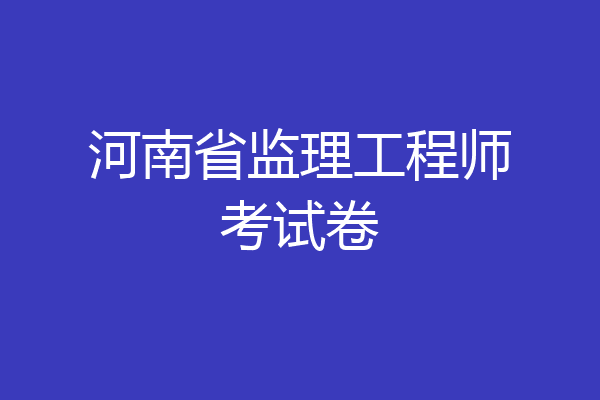 河南省监理工程师考试卷