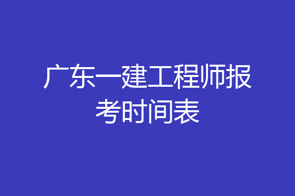 广东一建工程师报考时间表
