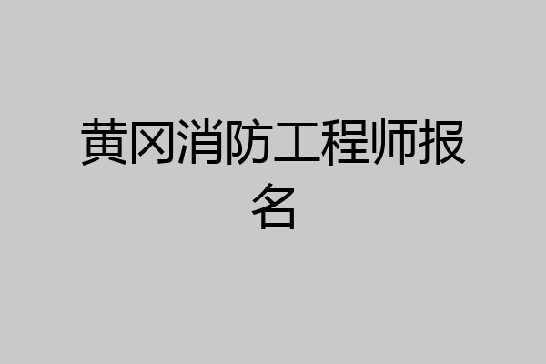 黄冈消防工程师报名