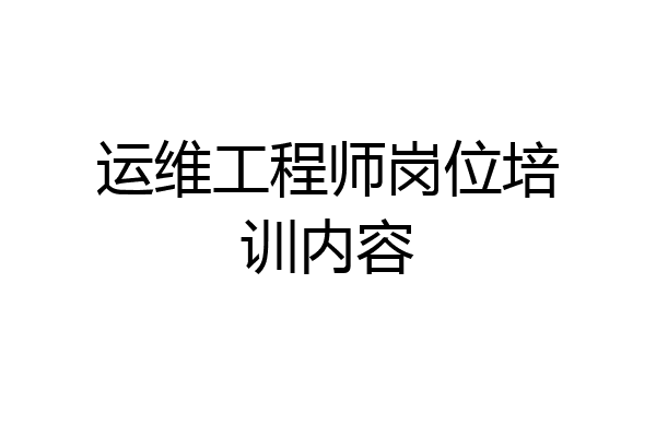 运维工程师岗位培训内容