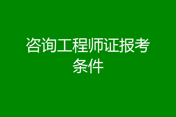 咨询工程师证报考条件