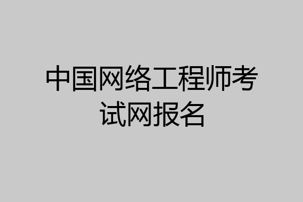 中国网络工程师考试网报名